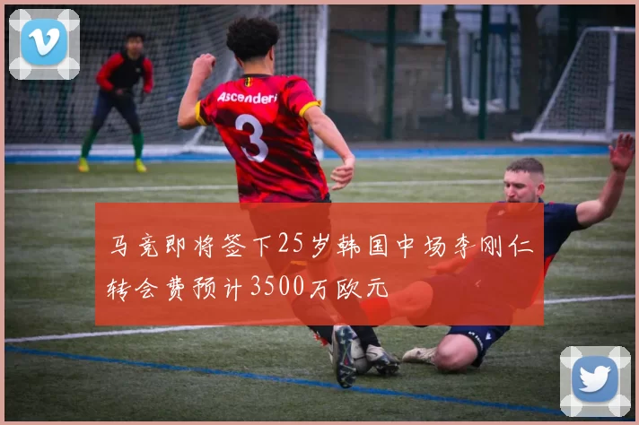 马竞即将签下25岁韩国中场李刚仁转会费预计3500万欧元
