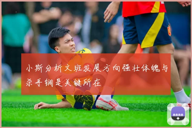 小斯分析文班发展方向强壮体魄与杀手锏是关键所在