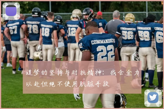 追梦的坚持与对抗精神：我会全力以赴但绝不使用肮脏手段