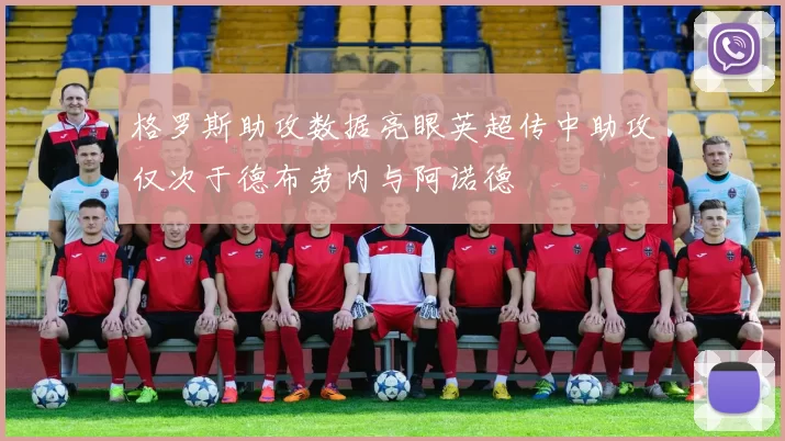 格罗斯助攻数据亮眼英超传中助攻仅次于德布劳内与阿诺德