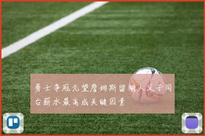 勇士争冠无望詹姆斯留湖人父子同台薪水最高成关键因素