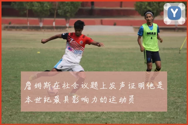詹姆斯在社会议题上发声证明他是本世纪最具影响力的运动员