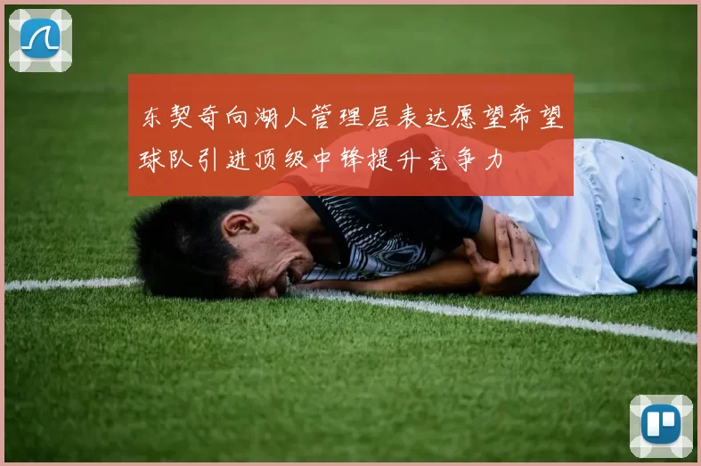 东契奇向湖人管理层表达愿望希望球队引进顶级中锋提升竞争力