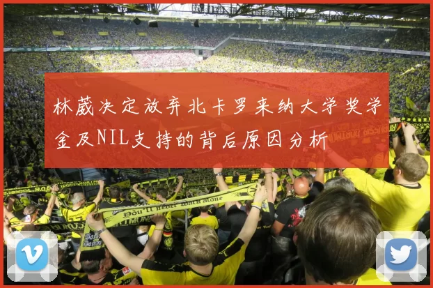 林葳决定放弃北卡罗来纳大学奖学金及NIL支持的背后原因分析