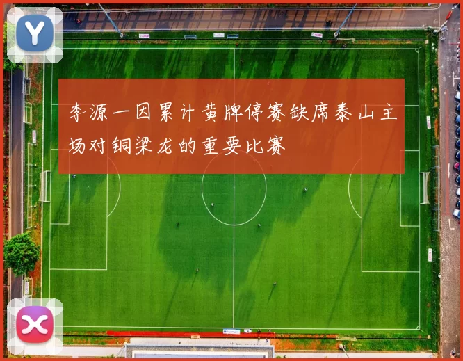 李源一因累计黄牌停赛缺席泰山主场对铜梁龙的重要比赛