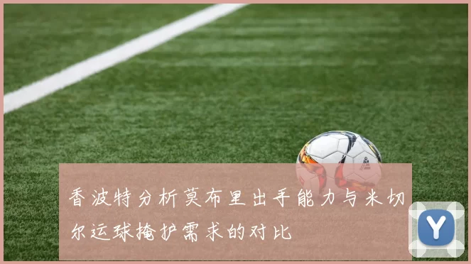 香波特分析莫布里出手能力与米切尔运球掩护需求的对比