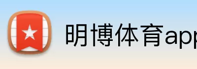 明博体育app网页版 Logo
